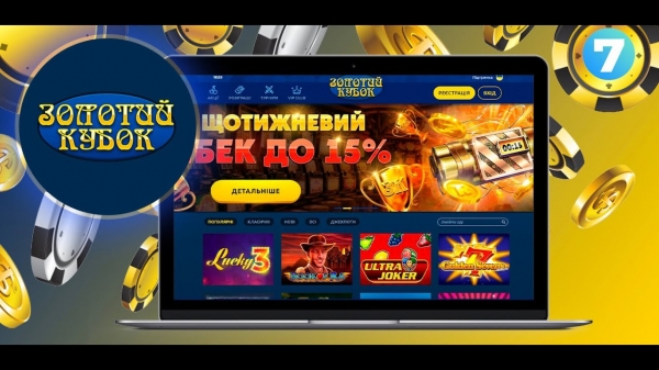 Игровой портал Золотой Кубок – предложения и условия для игроков