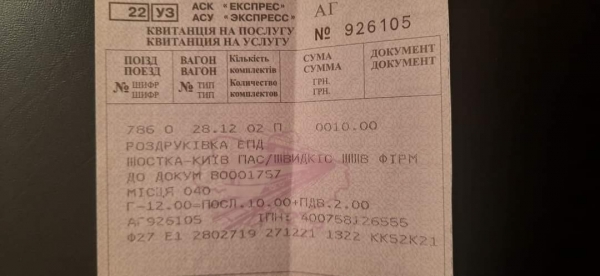 
Укрзализныця ввела новый сбор на печать билетов
