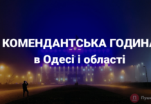 Комендантська година в Одесі і області буде починатися пізніше