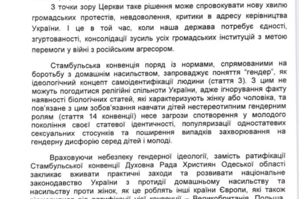 Стамбульская конвенция несет гендерную идеологию: религиозные деятели Одесской области обратились к президенту